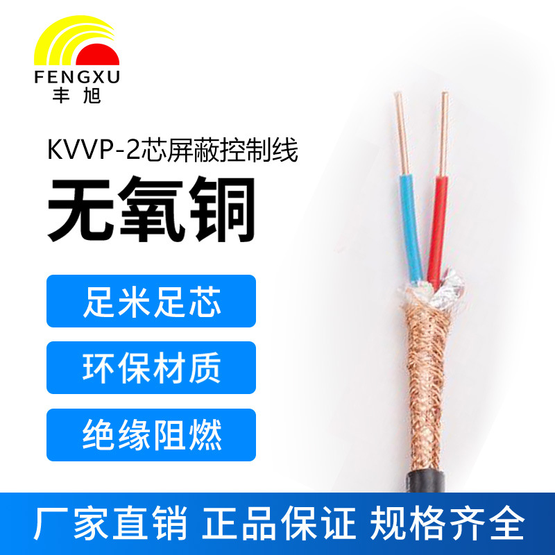 豐旭國標(biāo)2芯阻燃屏蔽控制電纜ZR-KVVP485線纜