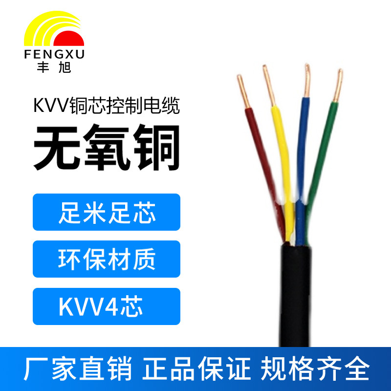 豐旭國標(biāo)銅芯電纜4芯控制電纜ZR-KVV電力電纜