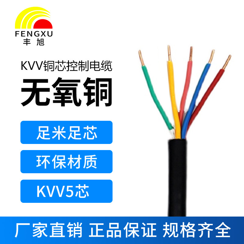 豐旭國標(biāo)純銅芯控制電力電纜KVV5芯1.0 1.5 2.5 4 6單股阻燃電纜