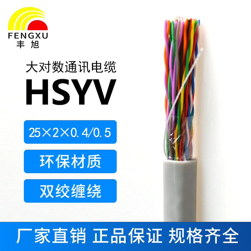 25對大對數(shù)電纜HSYV25*2*0.4/0.5電話電纜25對室內(nèi)通信電纜無 氧銅