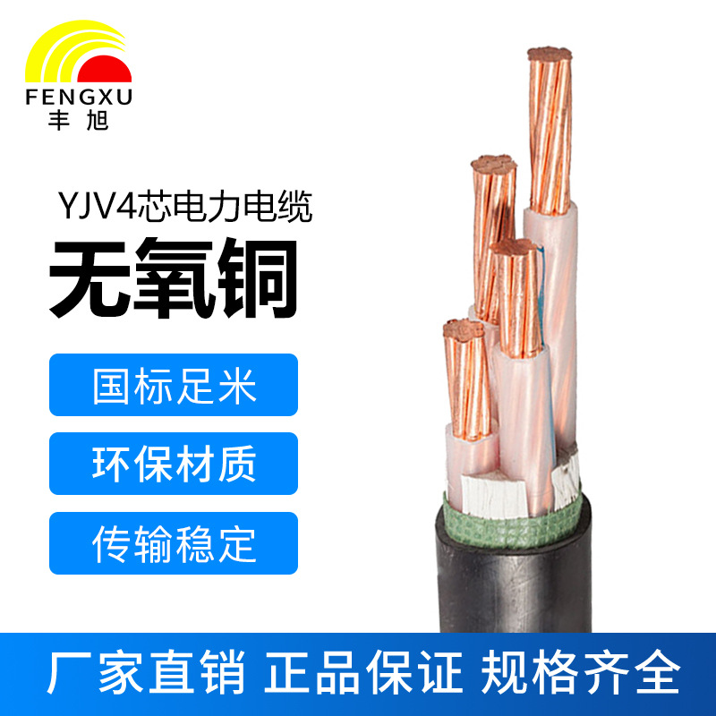 豐旭4芯國標純銅阻燃低壓電力電纜ZR-YJV4芯各個平方0.6/1KV電纜