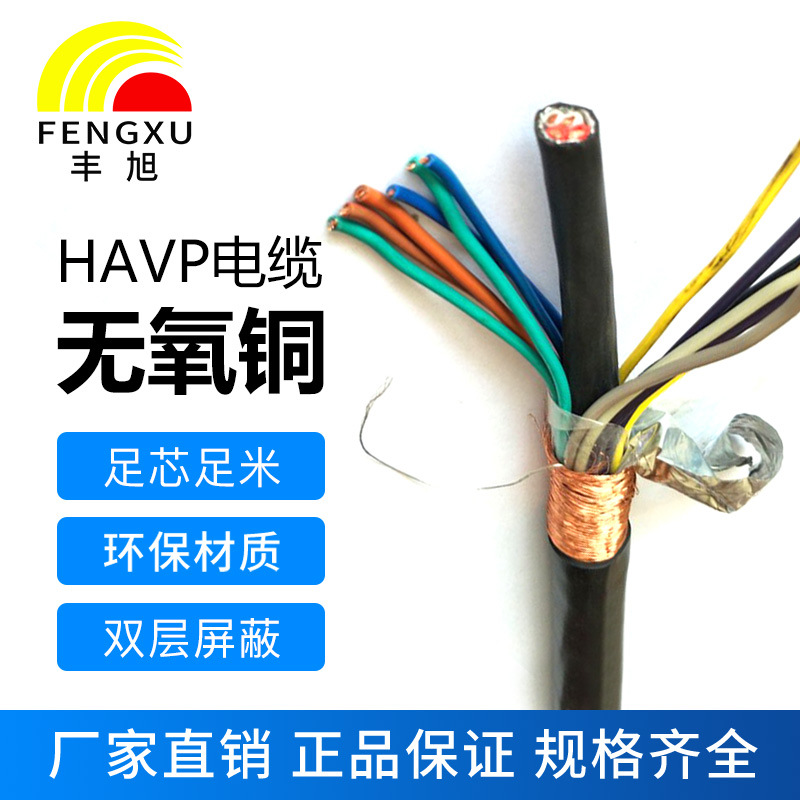 豐旭電線電纜HAVP消防擴(kuò)音系統(tǒng)專用電纜 HAVP12x32x0.15+2x48 x0.2