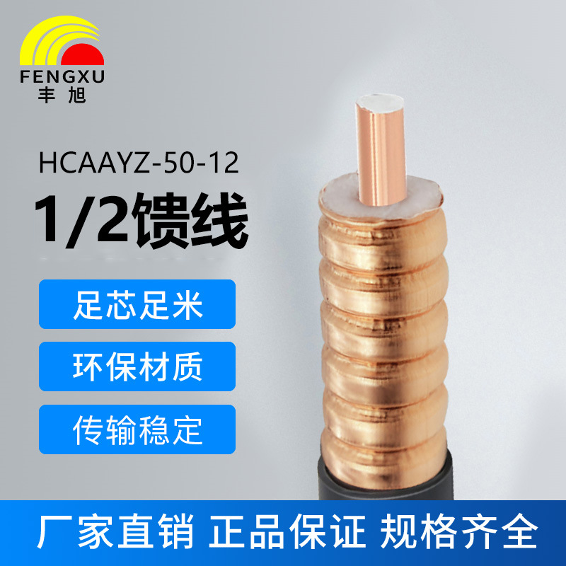 豐旭1/2饋線信號(hào)連接線HCAAYZ-50-12波紋管低煙無(wú)鹵7/ 8饋管螺紋鎧