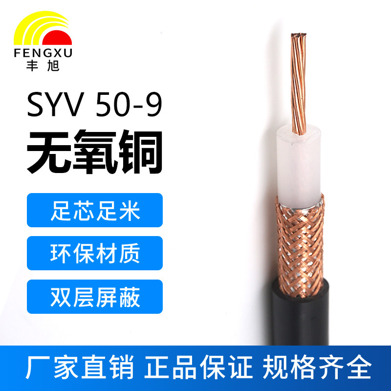 豐旭國標純銅50歐姆射頻同軸電纜SYV50-9饋線加密144編 高頻雙屏蔽